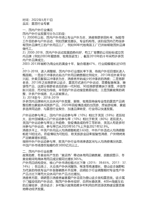 东吴：露营周边游专家演讲纪要-20220511