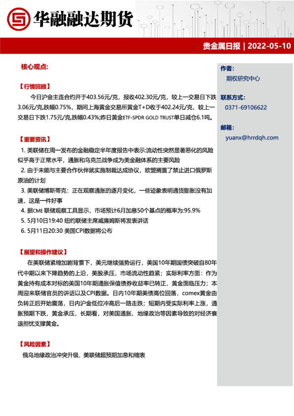 华融融达期货贵金属日报