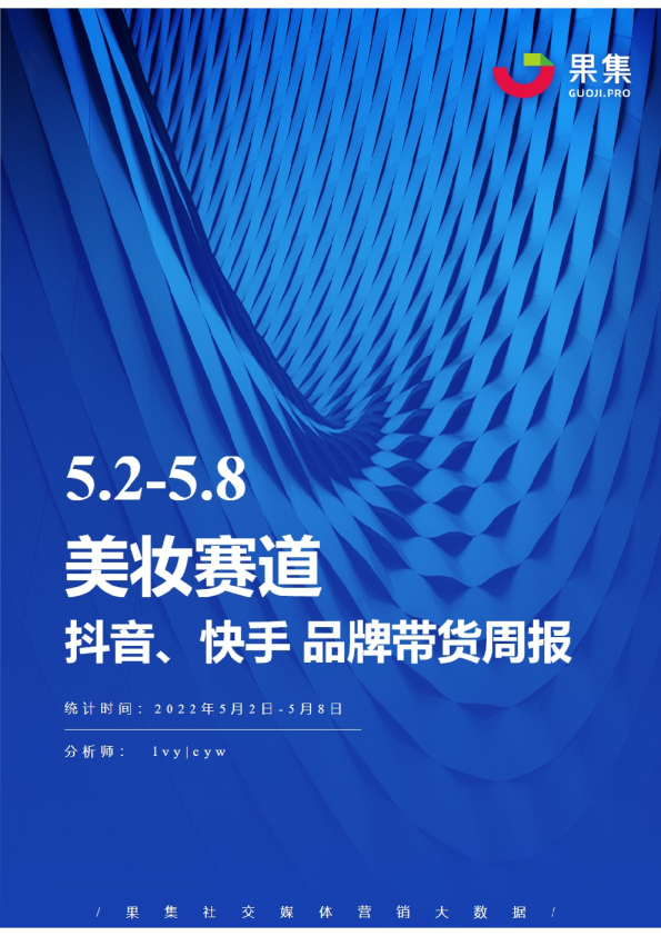 美妆丨【05.02-05.08】抖快品牌电商带货周报