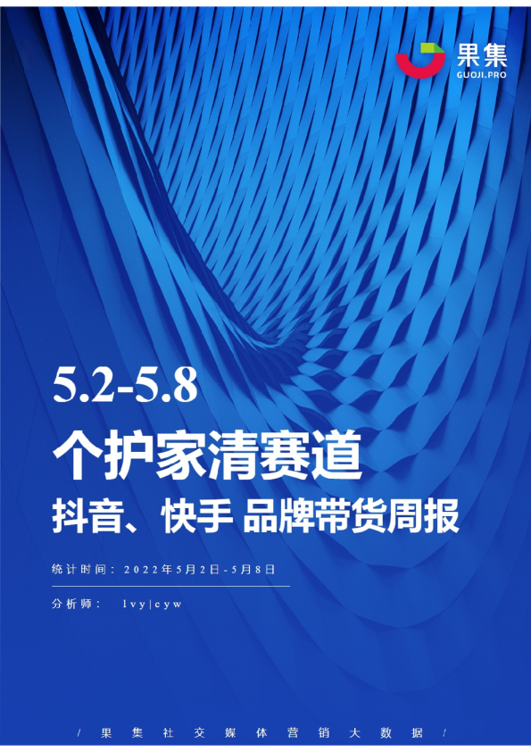 个护家清丨【05.02-05.08】抖快品牌电商带货周报