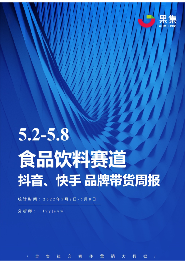食品饮料丨【05.02-05.08】抖快品牌电商带货周报