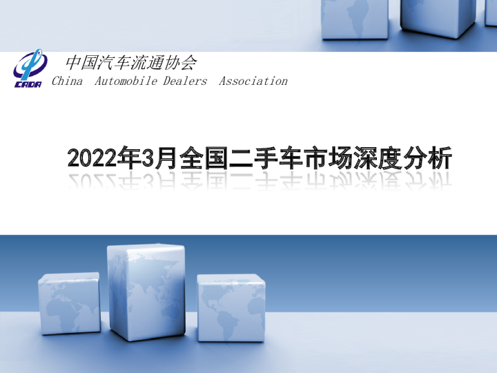 【二手车】2022年3月全国二手车市场深度分析