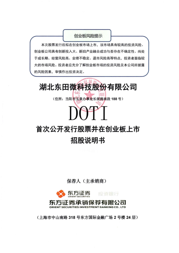 东田微：首次公开发行股票并在创业板上市招股说明书