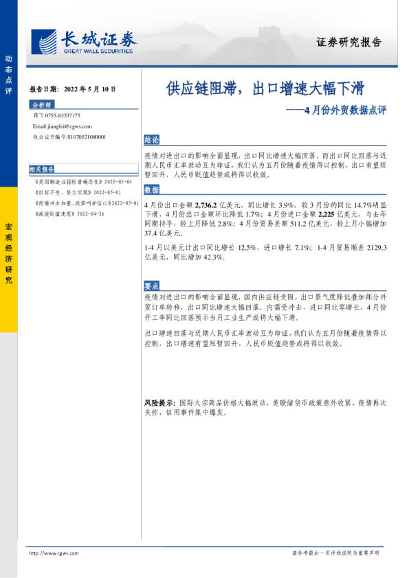 4月份外贸数据点评：供应链阻滞，出口增速大幅下滑