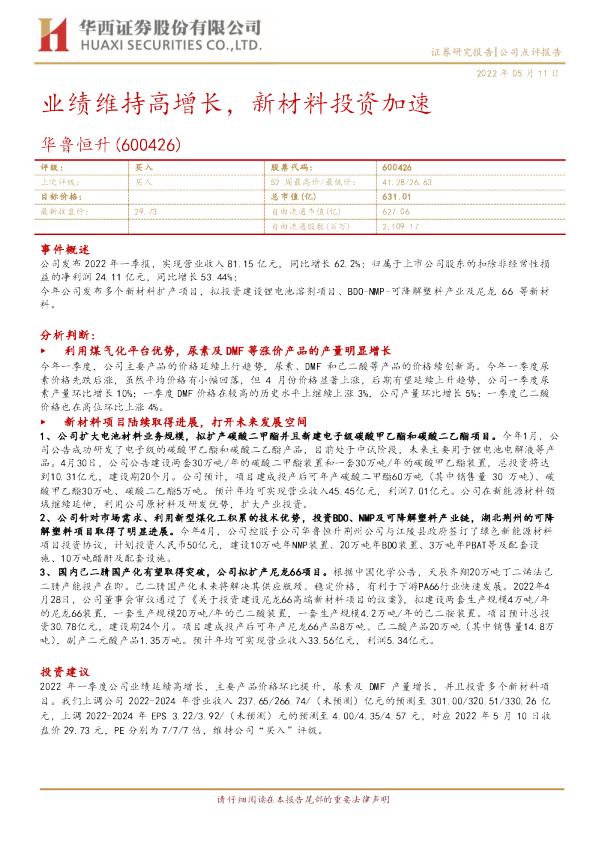 业绩维持高增长，新材料投资加速