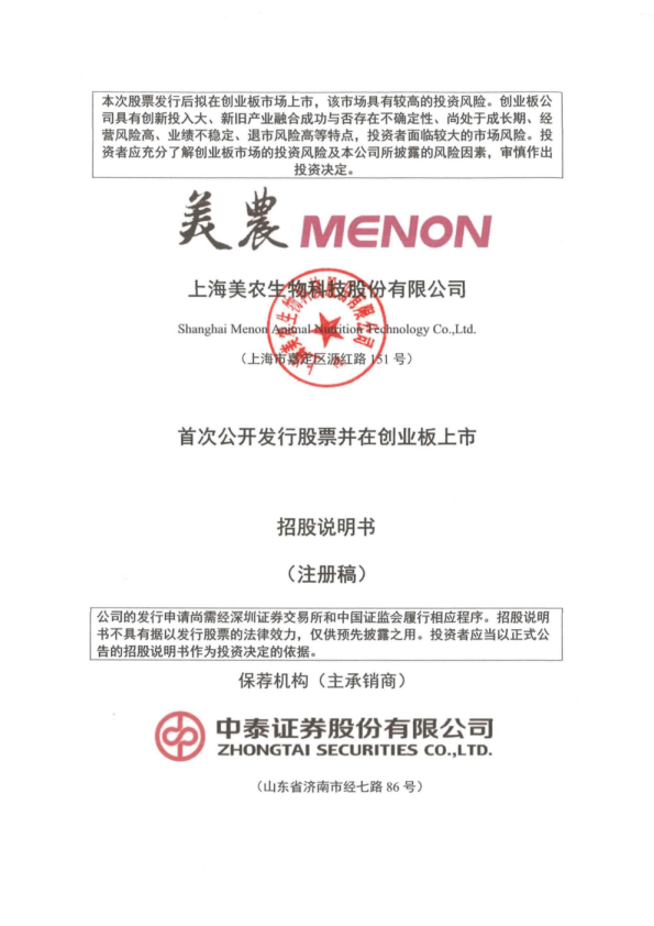 深市创业板上海美农生物科技股份有限公司招股说明书（注册稿）