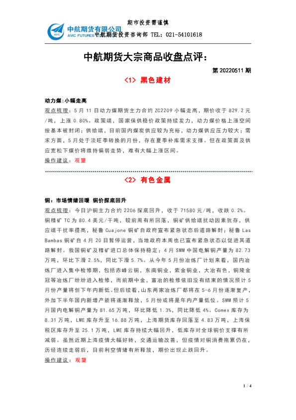 大宗商品收盘点评：第20220511期