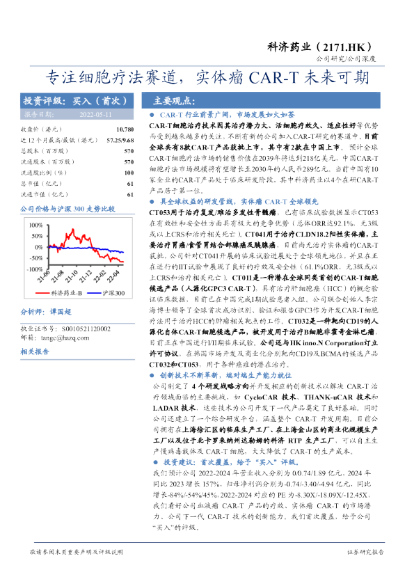 专注细胞疗法赛道，实体瘤CAR-T未来可期