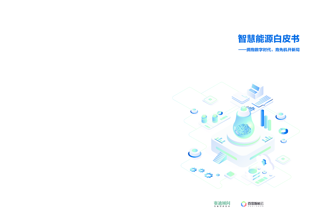 智慧能源白皮书