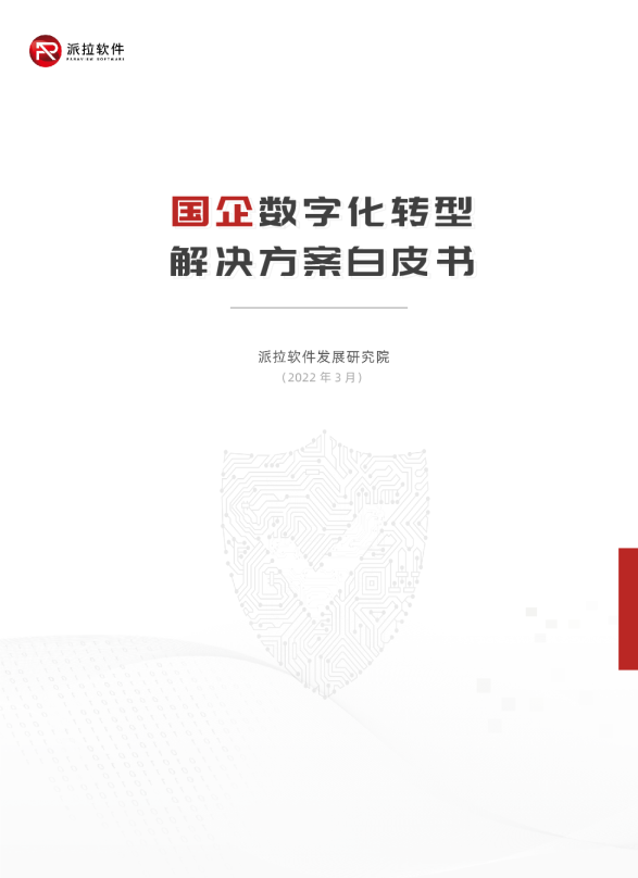 国企数字化转型解决方案白皮书