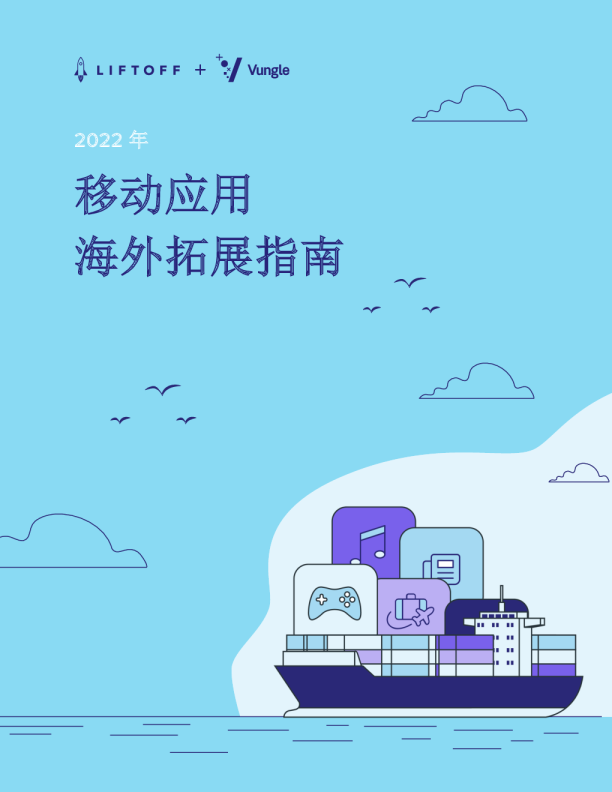 2022年移动应用海外扩展指南