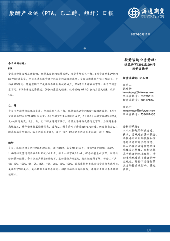 海通期货聚酯产业链PTA、乙二醇、短纤日报