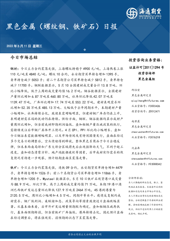 海通期货黑色金属螺纹钢、铁矿石日报