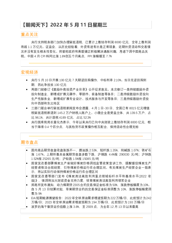 华闻期货朝闻天下