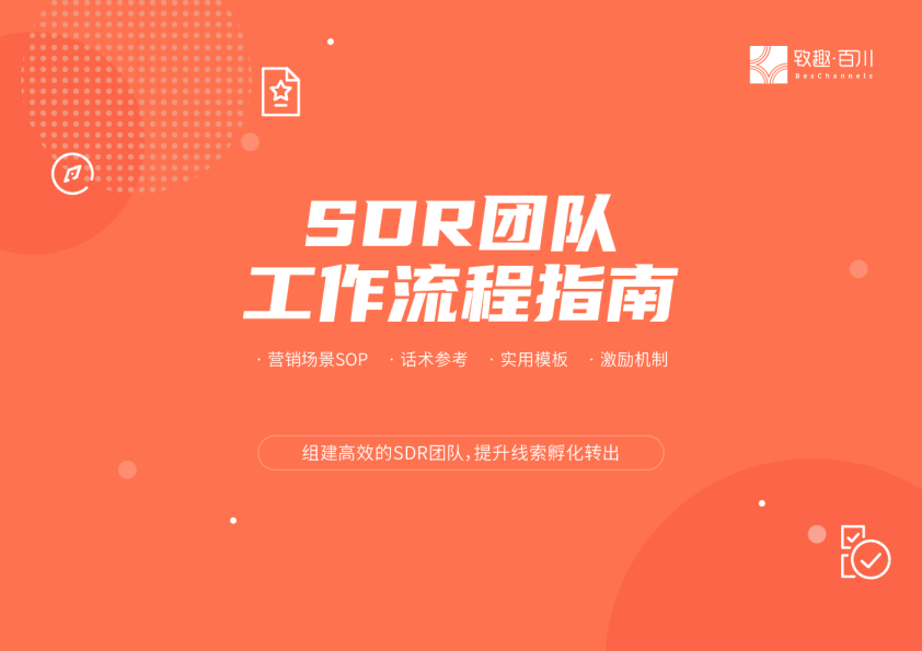 《SDR团队工作流程指南》发布