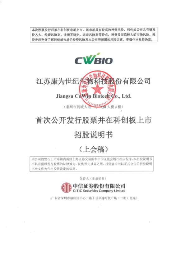 2022江苏康为世纪生物科技股份有限公司招股说明书