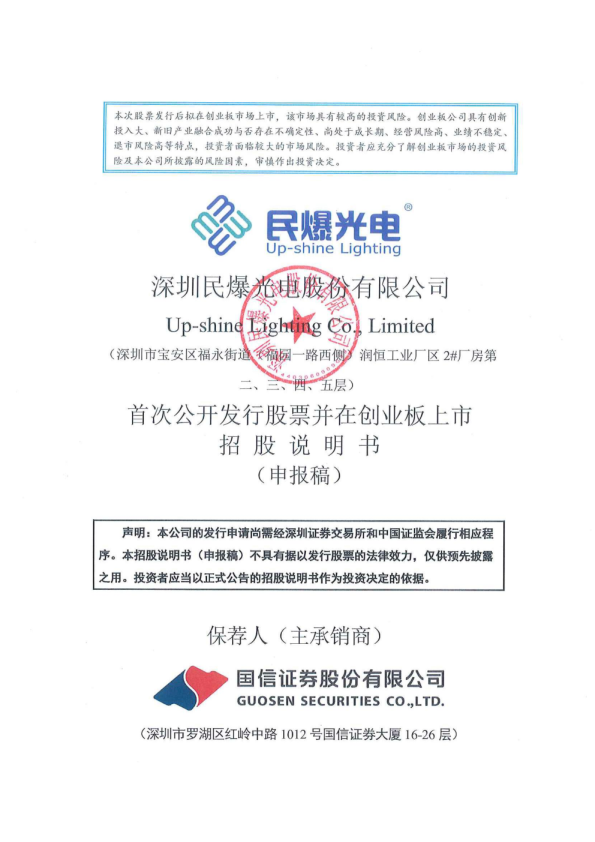 深圳民爆光电股份有限公司招股说明书(申报稿)
