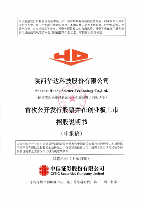 陕西华达科技股份有限公司招股说明书(申报稿)