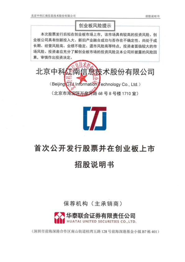 中科江南：首次公开发行股票并在创业板上市招股说明书