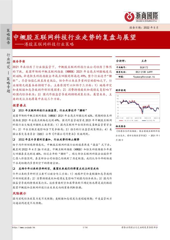 港股互联网科技行业策略：中概股互联网科技行业走势的复盘与展望