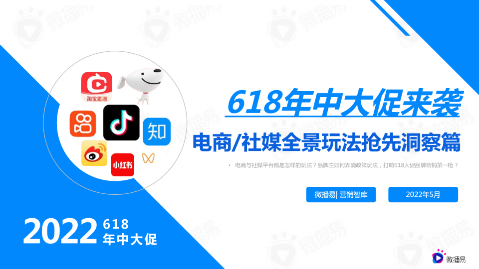 618电商社媒玩法全景抢先洞察篇