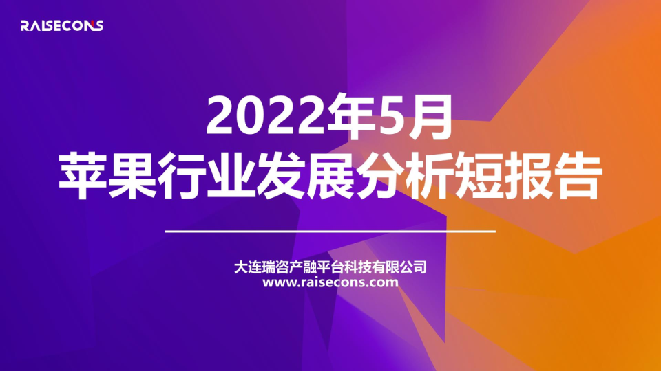 2022年5月苹果行业发展分析短报告