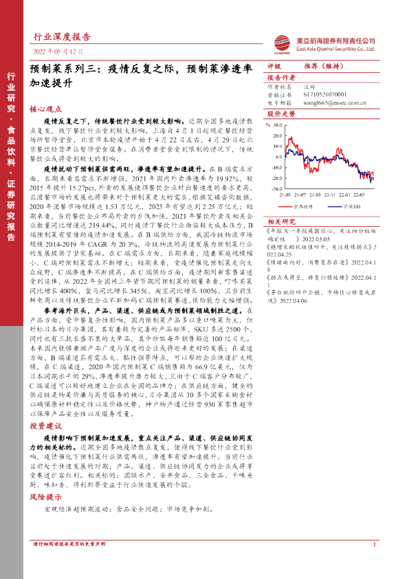 预制菜系列三：疫情反复之际，预制菜渗透率加速提升