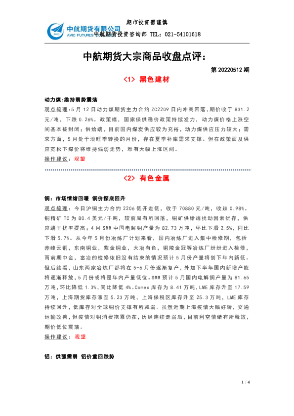 大宗商品收盘点评：第20220512期