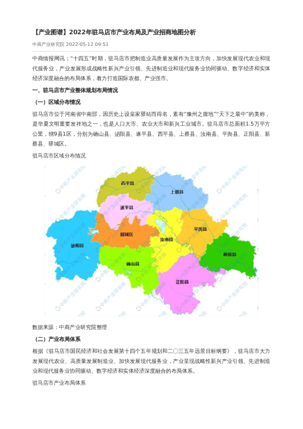 【产业图谱】2022年驻马店市产业布局及产业招商地图分析