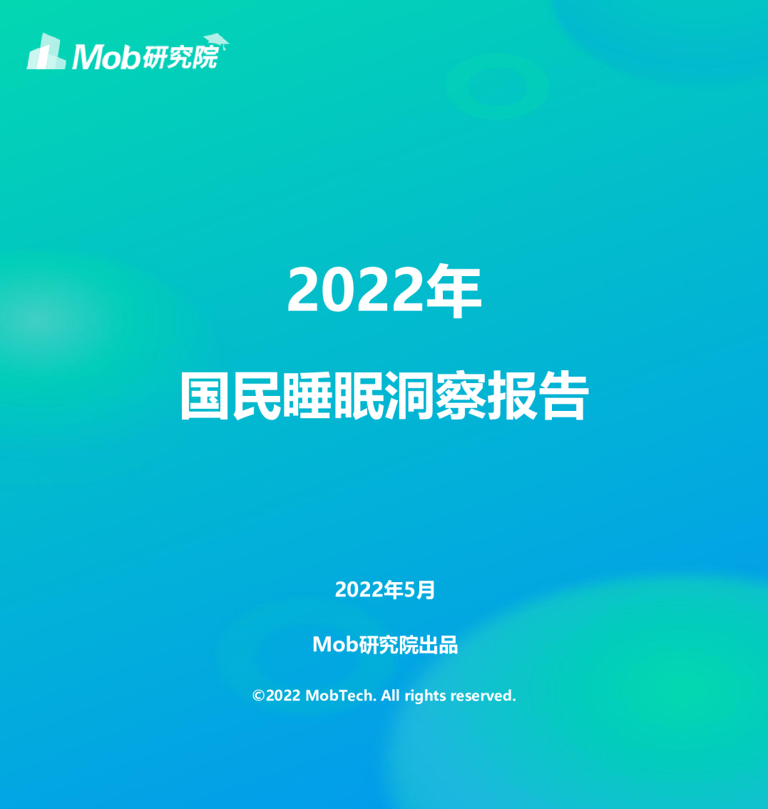 2022年国民睡眠洞察报告