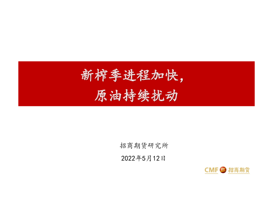 白糖月报：新榨季进程加快，原油持续扰动