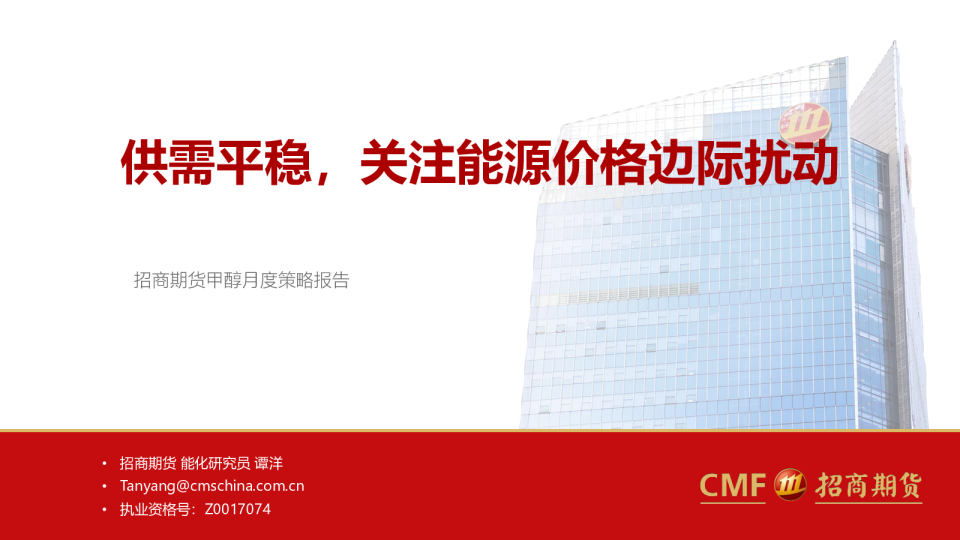 甲醇月度策略报告：供需平稳，关注能源价格边际扰动