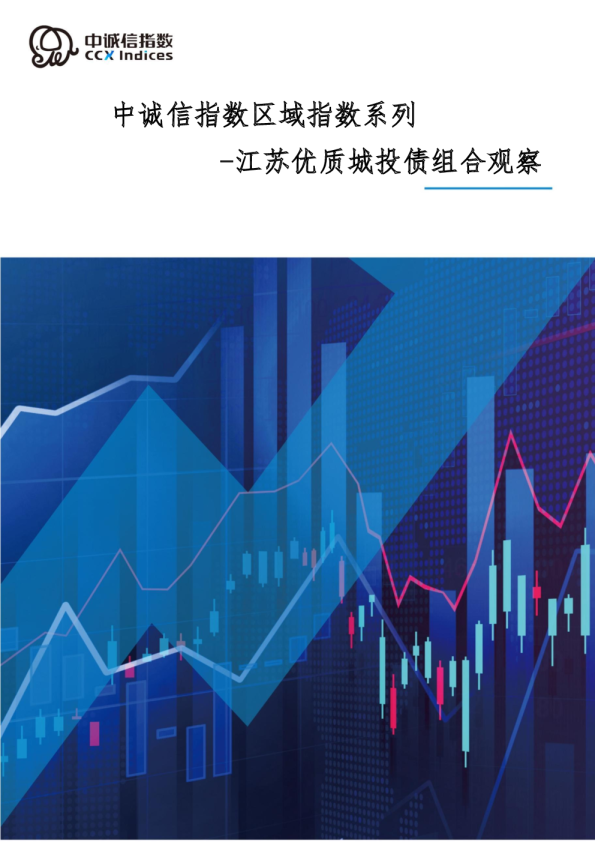 中诚信指数区域指数系列：江苏优质城投债组合观察