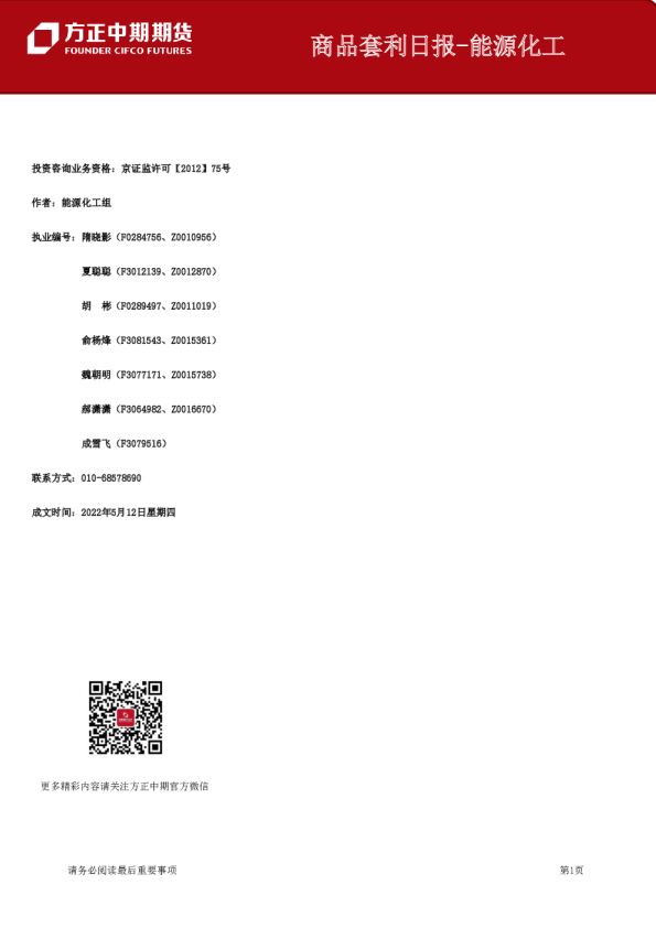 方正中期期货商品套利日报：能源化工