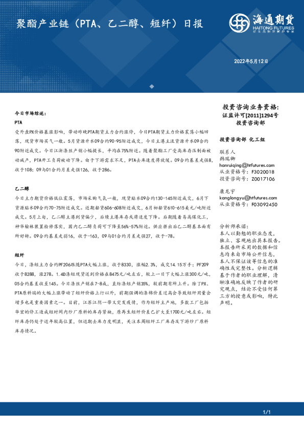 海通期货聚酯产业链(PTA、乙二醇、短纤)日报