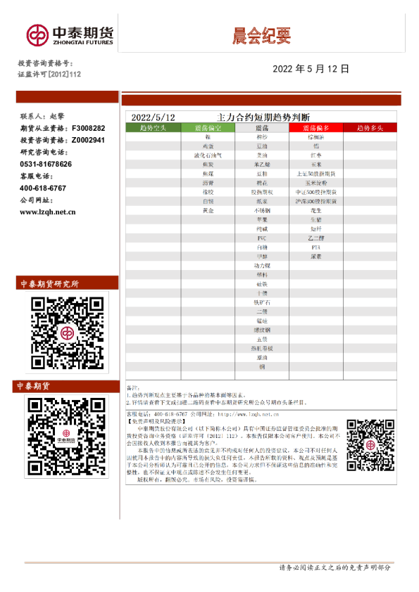 中泰期货晨会纪要