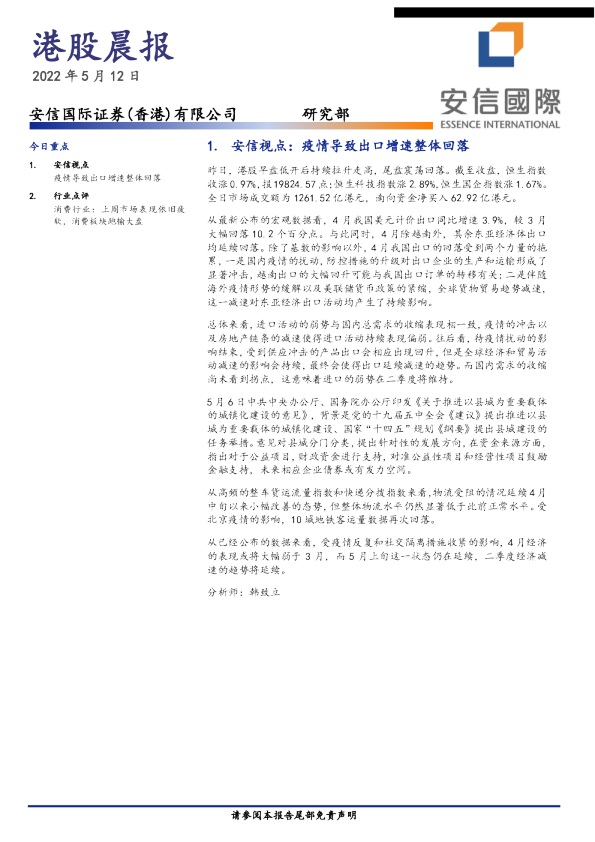 安信国际港股晨报