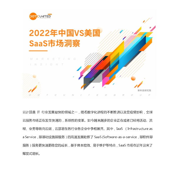 2022年中国VS美国SaaS市场洞察