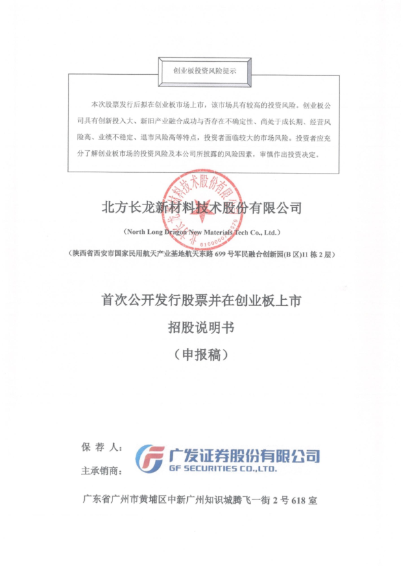 北方长龙新材料技术股份有限公司招股说明书(申报稿)