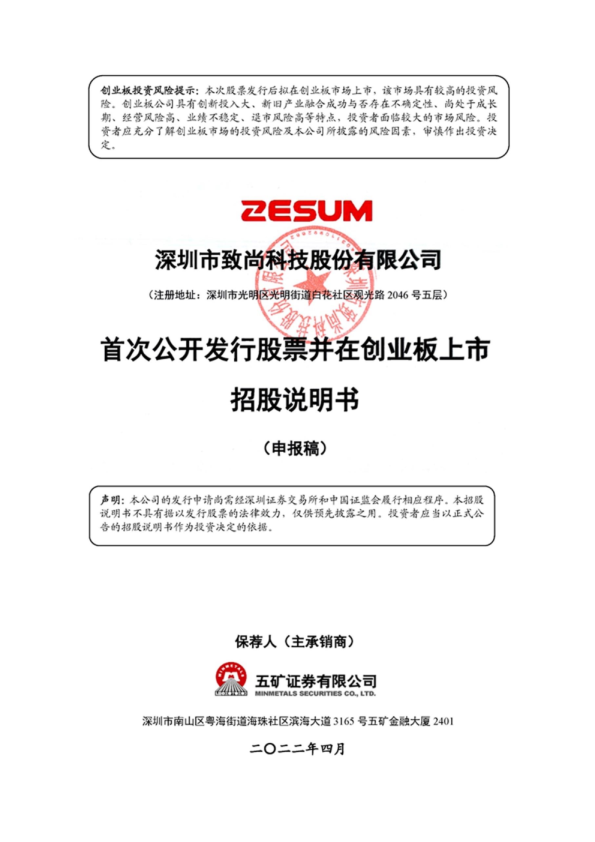 深圳市致尚科技股份有限公司招股说明书(申报稿)