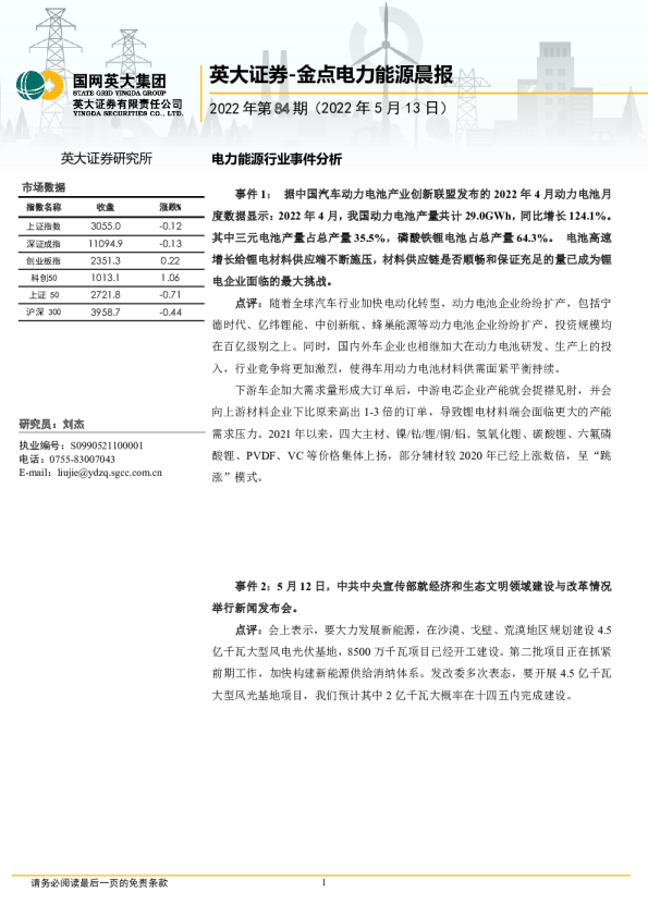 金点电力能源晨报(2022年第84期)