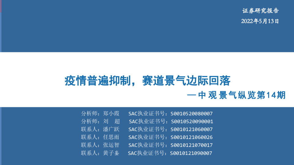 中观景气纵览第14期：疫情普遍抑制，赛道景气边际回落