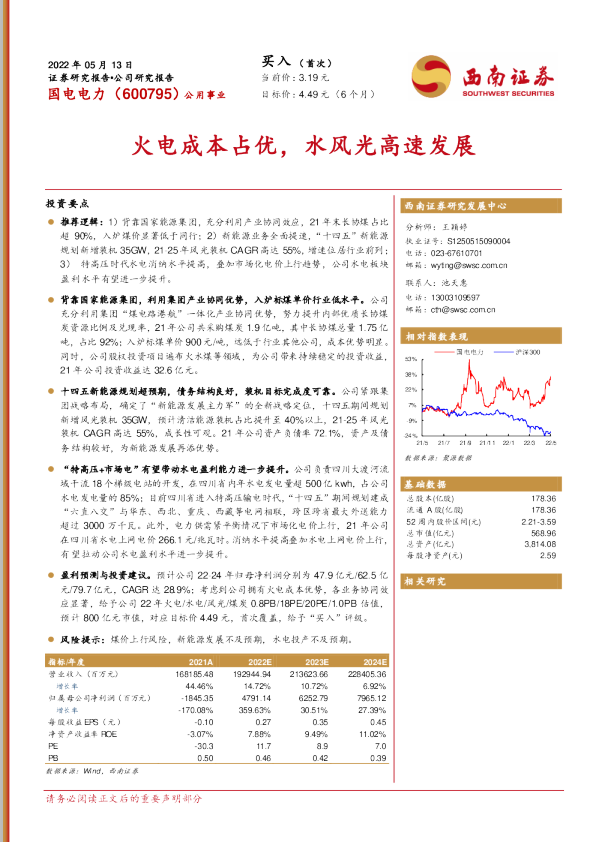 火电成本占优，水风光高速发展