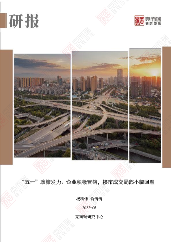 房地产行业：“五一”政策发力、企业积极营销，楼市成交局部小幅回温