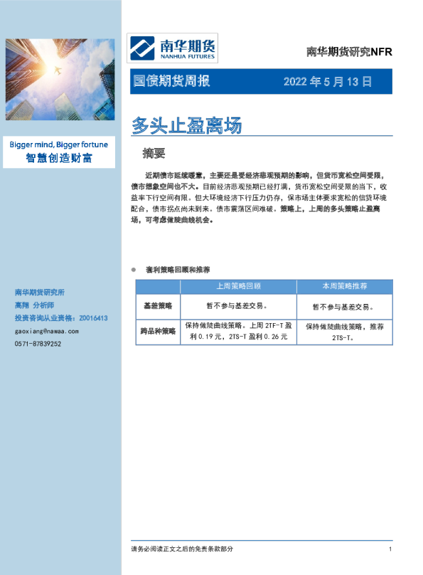 国债期货周报：多头止盈离场