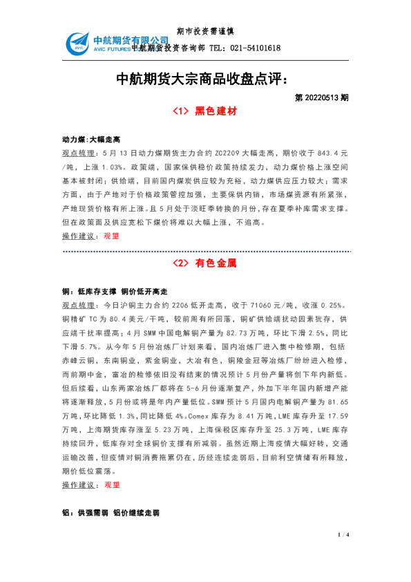 大宗商品收盘点评：第20220513期