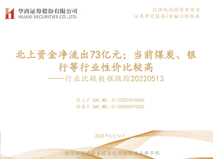 行业比较数据跟踪：北上资金净流出73亿元；当前煤炭、银行等行业性价比较高