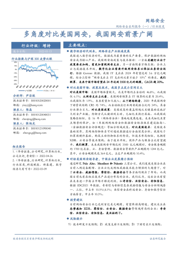 网络安全行业深度：多角度对比美国网安，我国网安前景广阔