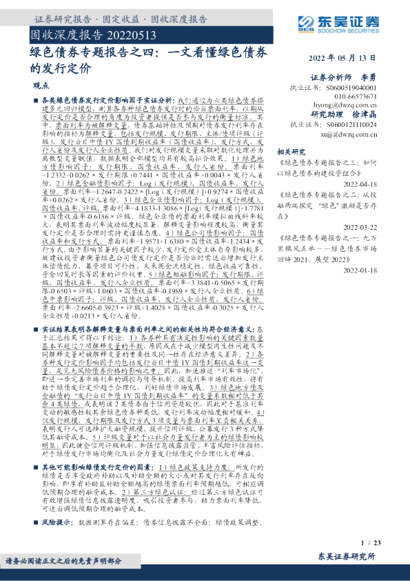 固收深度报告：绿色债券专题报告之四：一文看懂绿色债券的发行定价