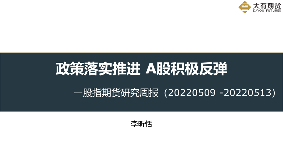 股指期货研究周报：政策落实推进 A股积极反弹